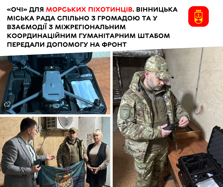 «Очі» для морських піхотинців. Вінницька міська рада спільно з громадою та у взаємодії з Міжрегіональним координаційним гуманітарним штабом передали допомогу на фронт